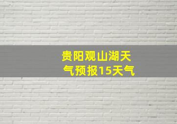 贵阳观山湖天气预报15天气