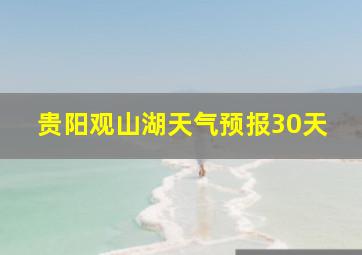 贵阳观山湖天气预报30天