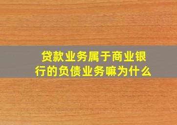 贷款业务属于商业银行的负债业务嘛为什么