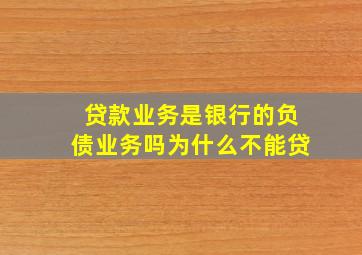 贷款业务是银行的负债业务吗为什么不能贷