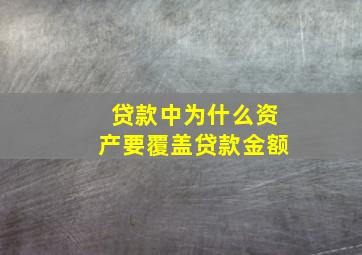 贷款中为什么资产要覆盖贷款金额