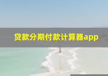 贷款分期付款计算器app