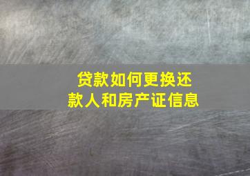 贷款如何更换还款人和房产证信息