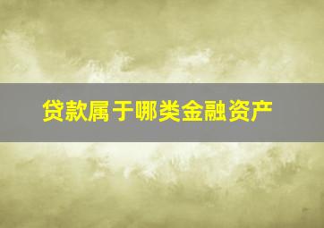 贷款属于哪类金融资产