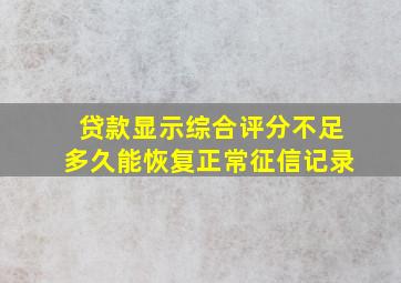 贷款显示综合评分不足多久能恢复正常征信记录