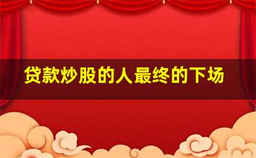 贷款炒股的人最终的下场