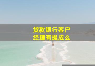 贷款银行客户经理有提成么