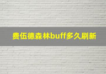 费伍德森林buff多久刷新