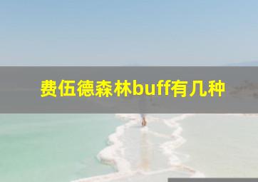 费伍德森林buff有几种