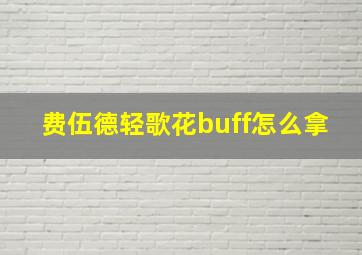 费伍德轻歌花buff怎么拿