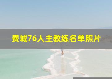 费城76人主教练名单照片