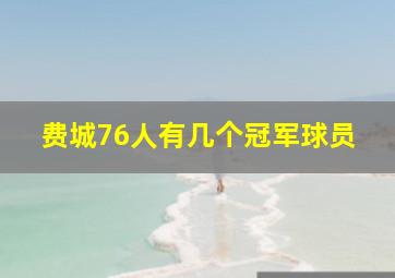 费城76人有几个冠军球员