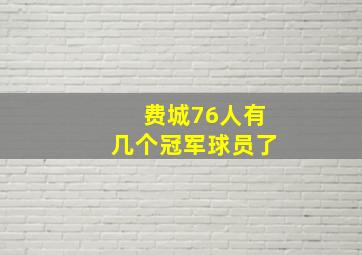 费城76人有几个冠军球员了