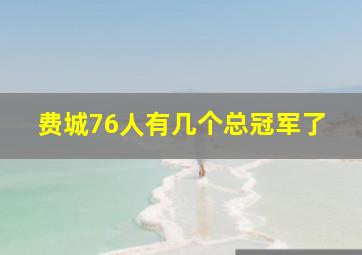 费城76人有几个总冠军了