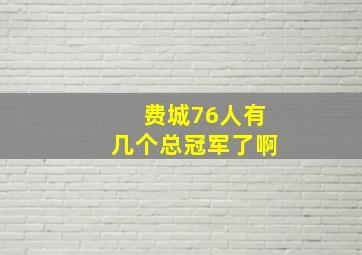 费城76人有几个总冠军了啊