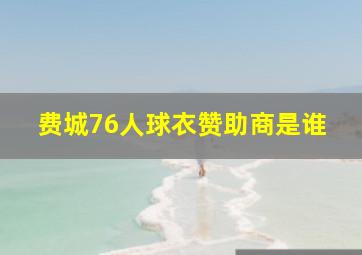 费城76人球衣赞助商是谁