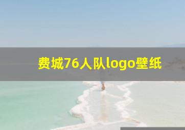 费城76人队logo壁纸