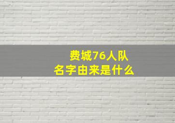 费城76人队名字由来是什么