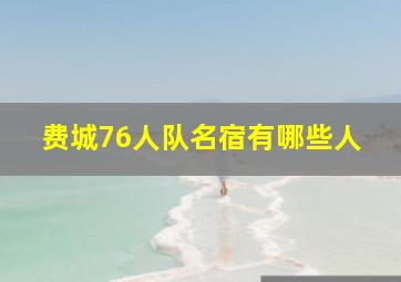 费城76人队名宿有哪些人