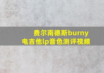 费尔南德斯burny电吉他lp音色测评视频