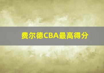 费尔德CBA最高得分