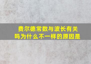 费尔德常数与波长有关吗为什么不一样的原因是