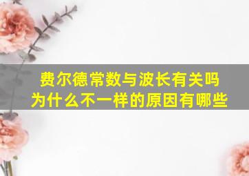 费尔德常数与波长有关吗为什么不一样的原因有哪些