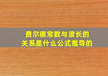 费尔德常数与波长的关系是什么公式推导的