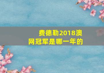 费德勒2018澳网冠军是哪一年的