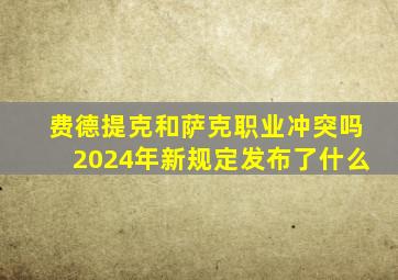 费德提克和萨克职业冲突吗2024年新规定发布了什么