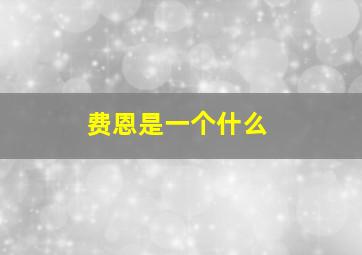 费恩是一个什么