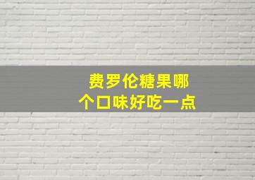 费罗伦糖果哪个口味好吃一点