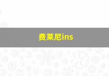 费莱尼ins