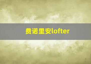 费诺里安lofter