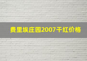 费里埃庄园2007干红价格