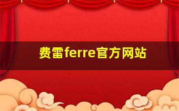 费雷ferre官方网站