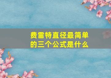 费雷特直径最简单的三个公式是什么