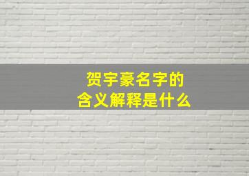 贺宇豪名字的含义解释是什么