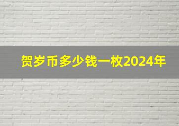 贺岁币多少钱一枚2024年