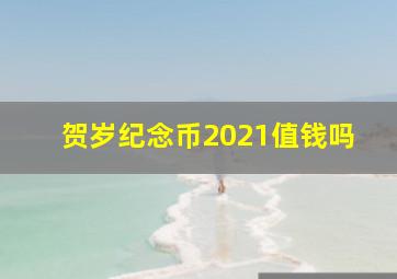 贺岁纪念币2021值钱吗