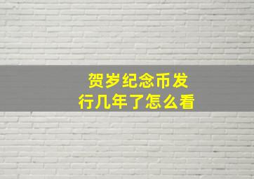 贺岁纪念币发行几年了怎么看