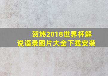 贺炜2018世界杯解说语录图片大全下载安装