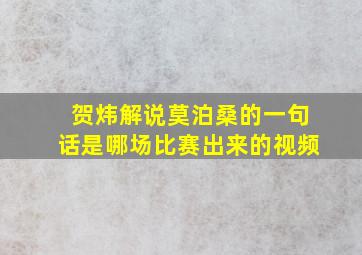 贺炜解说莫泊桑的一句话是哪场比赛出来的视频