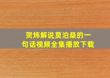 贺炜解说莫泊桑的一句话视频全集播放下载