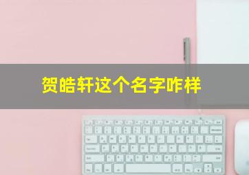 贺皓轩这个名字咋样