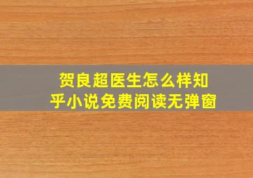 贺良超医生怎么样知乎小说免费阅读无弹窗