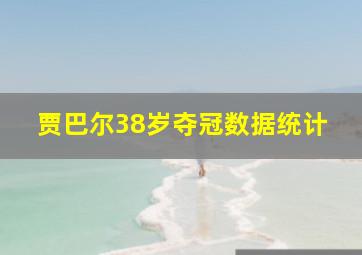 贾巴尔38岁夺冠数据统计