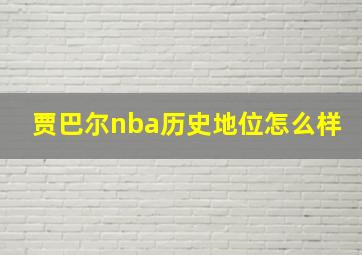 贾巴尔nba历史地位怎么样