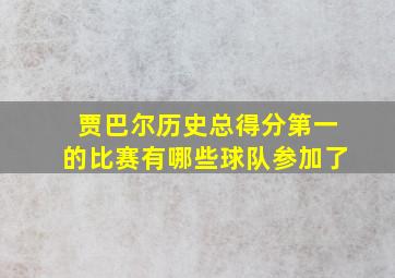 贾巴尔历史总得分第一的比赛有哪些球队参加了