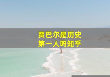 贾巴尔是历史第一人吗知乎